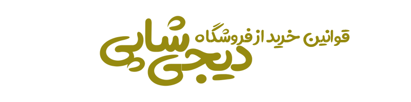 قوانین سایت دیجیشاپی خرید - قوانین سایت دیجیشاپی