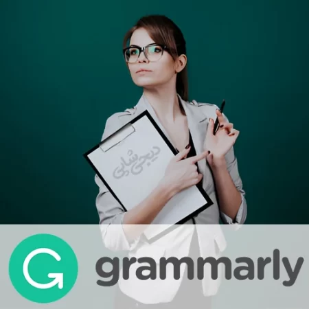 خرید اکانت گرامرلی | ابزاری قدرتمند برای نویسندگی حرفهای و بدون اشتباه گرامرلی 450x450 - خرید اکانت گرامرلی | ابزاری قدرتمند برای نویسندگی حرفهای و بدون اشتباه